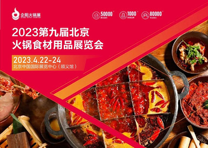 【匠心傳承 生鮮美食 】翔泰·2023第九屆北京國(guó)際火鍋食材用品展覽會(huì) 完美收官！